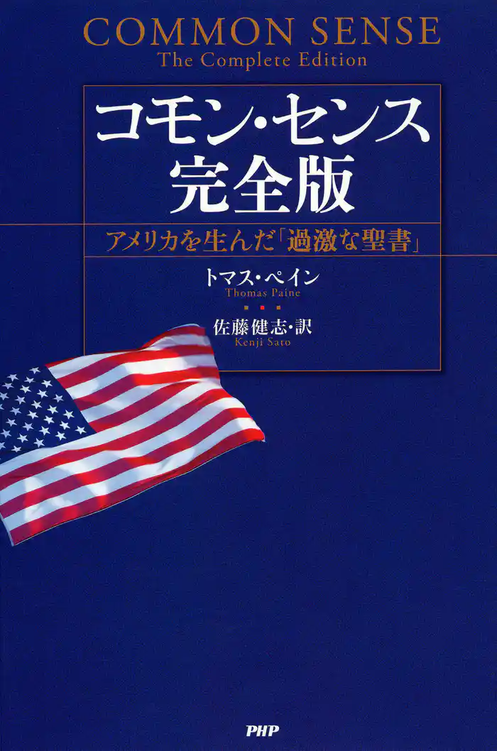 コモン・センス 完全版 アメリカを生んだ「過激な聖書」