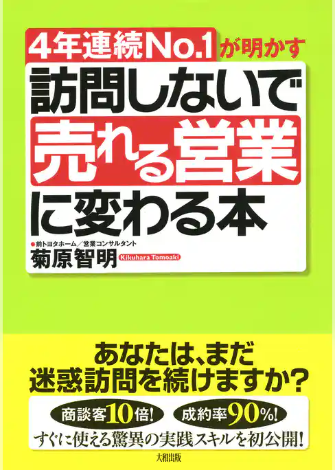 ４年連続No.1が明かす 訪問しないで「売れる営業」に変わる本（大和出版）
