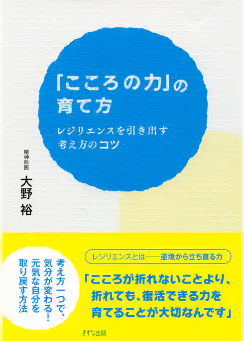 「こころの力」の育て方（きずな出版）