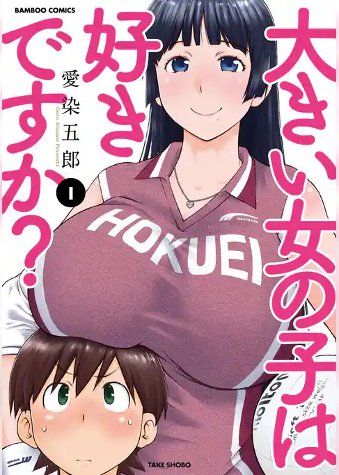 大きい女の子は好きですか？（１）
