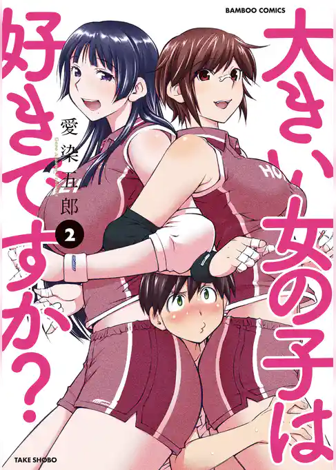 大きい女の子は好きですか?(2)