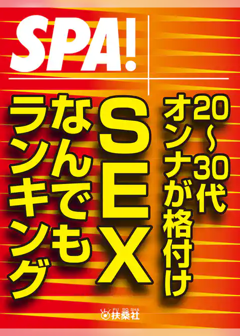 ＳＰＡ！文庫 ２０～３０代オンナが格付け　ＳＥＸなんでもランキング