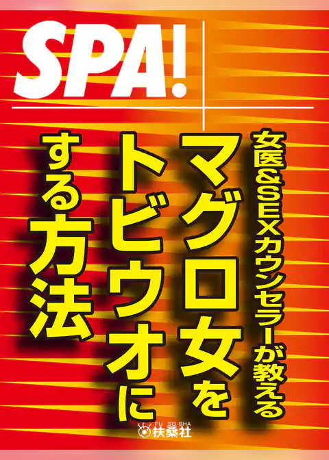 ＳＰＡ！文庫 女医＆ＳＥＸカウンセラーが教える マグロ女をドビウオにする方法