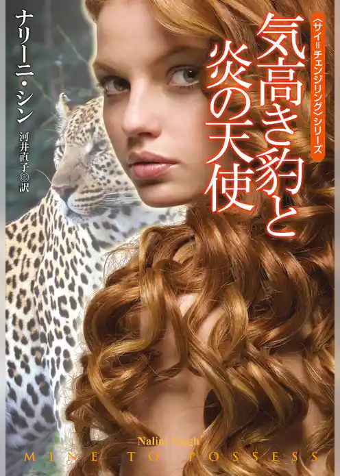 気高き豹と炎の天使