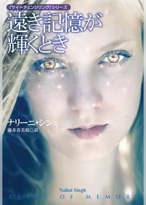 遠き記憶が輝くとき