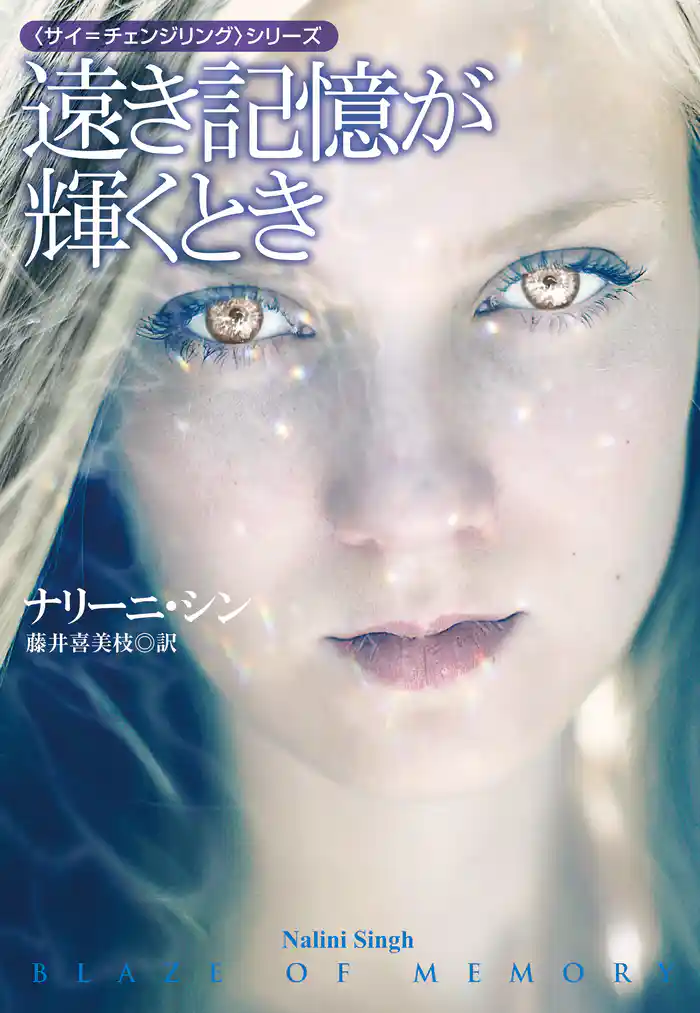 遠き記憶が輝くとき