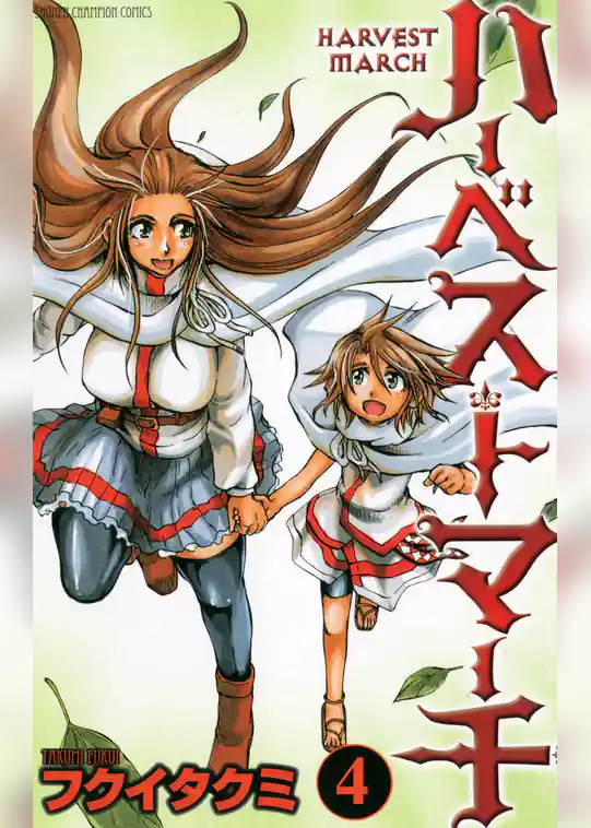 ハーベストマーチ