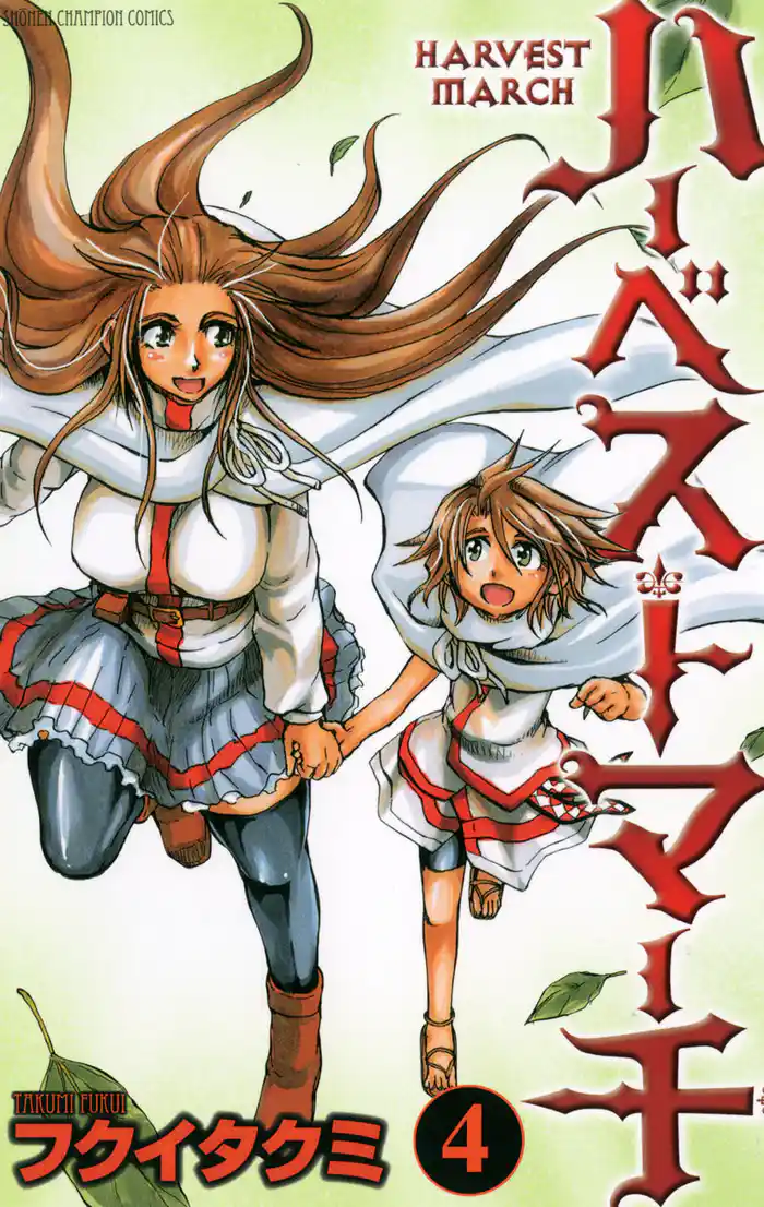 ハーベストマーチ 4