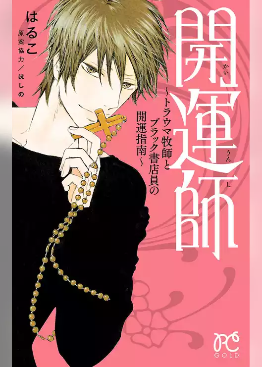 開運師～トラウマ牧師とブラック書店員の開運指南～