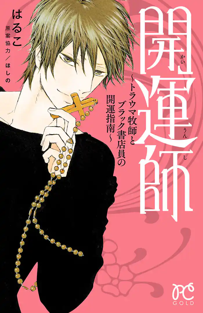 開運師~トラウマ牧師とブラック書店員の開運指南~