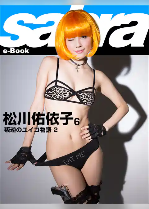 叛逆のユイコ物語2　松川佑依子6 [sabra net e-Book]