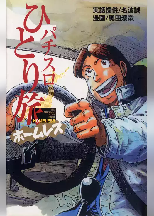パチスロひとり旅ホームレス