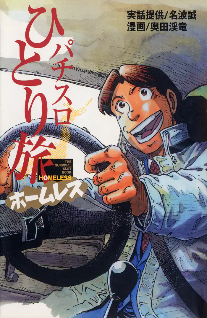 パチスロひとり旅ホームレス