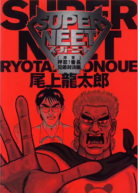 スーパーニート