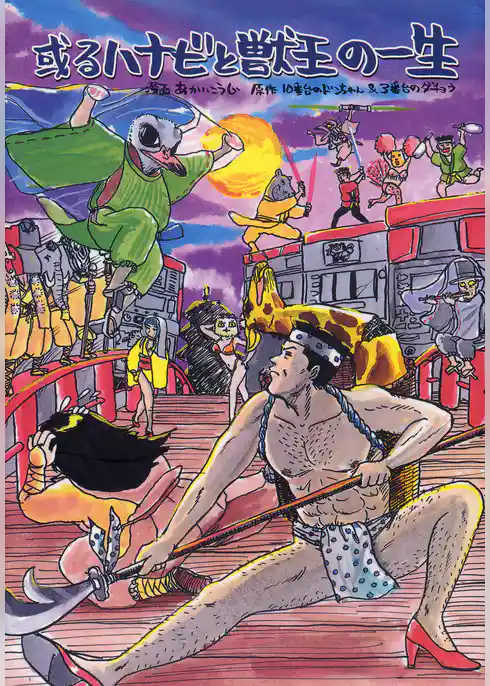 或るハナビと獣王の一生