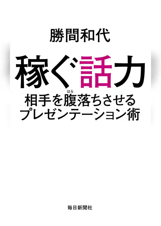 稼ぐ話力 相手を腹落ちさせるプレゼンテーション術