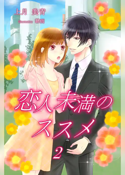 恋人未満のススメ