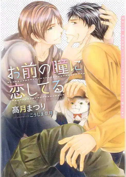 お前の瞳に恋してる