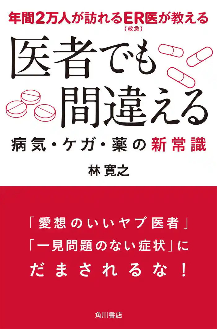 年間2万人が訪れるER(救急)医が教える 医者でも間違える病気・ケガ・薬の新常識