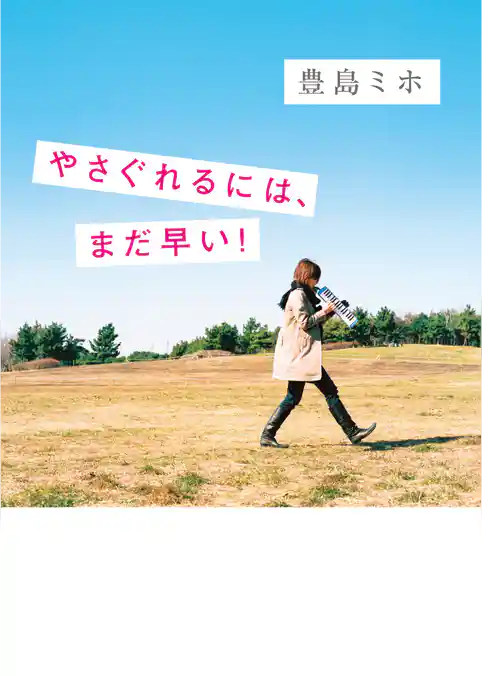 やさぐれるには、まだ早い！