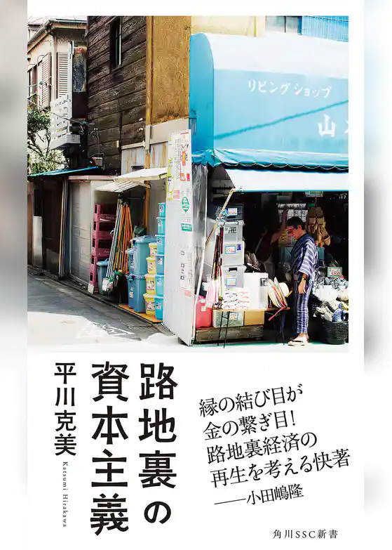 路地裏の資本主義