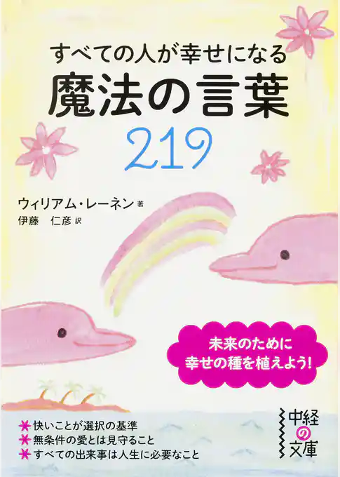すべての人が幸せになる魔法の言葉２１９