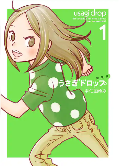 新装版　うさぎドロップ