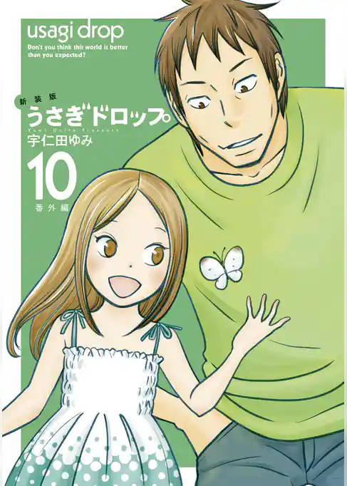 新装版　うさぎドロップ