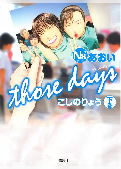 Ｎｓ’あおい　ｔｈｏｓｅ　ｄａｙｓ