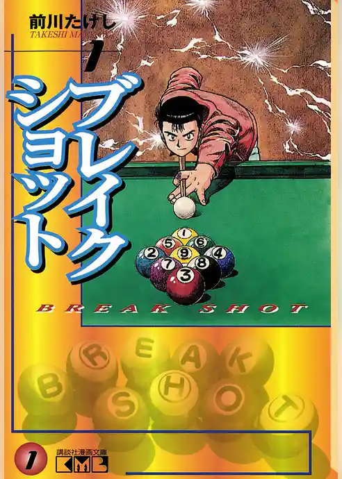 ブレイクショット（１）