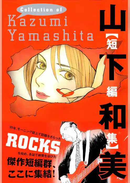 山下和美【短編集】