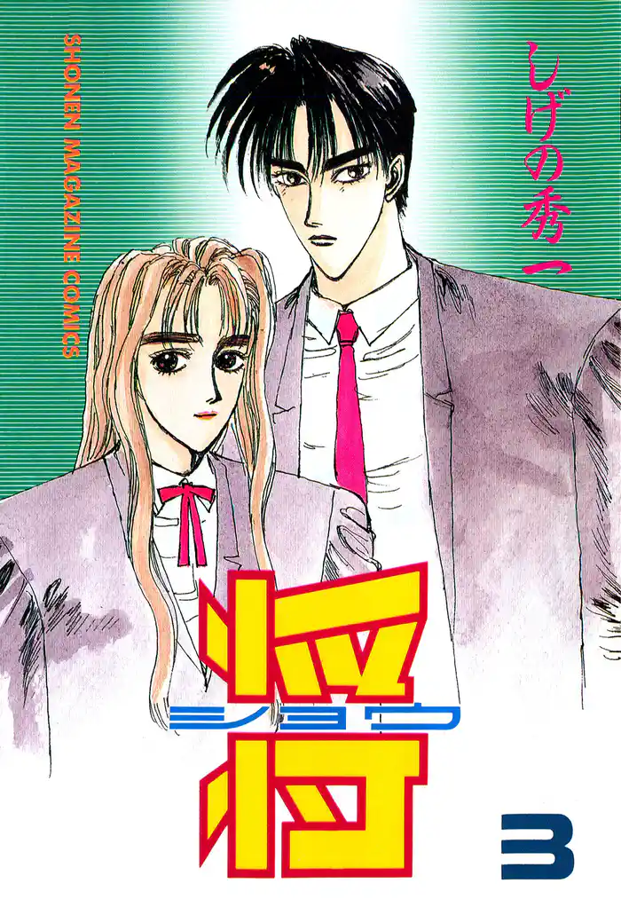 将〔ショウ〕(3)