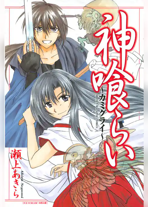 神喰らい～カミグライ～