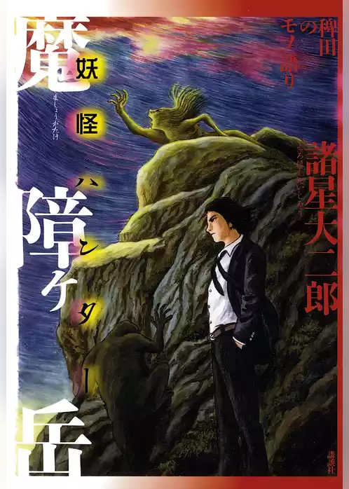 稗田のモノ語り　魔障ヶ岳　妖怪ハンター