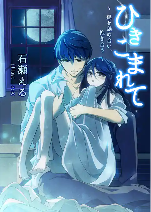 ひきこまれて～傷を舐め合い、抱き合う～