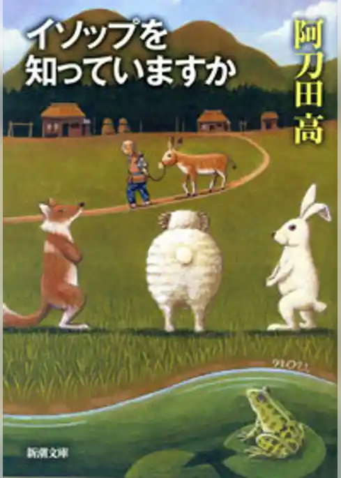 イソップを知っていますか