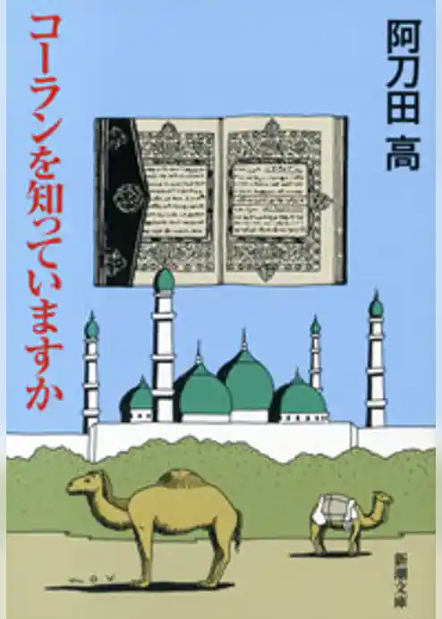 コーランを知っていますか