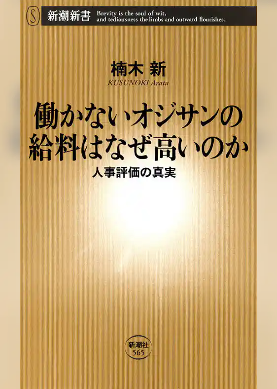 働かないオジサンの給料はなぜ高いのか―人事評価の真実―