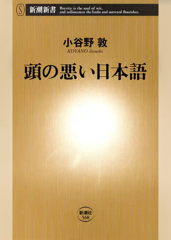 頭の悪い日本語