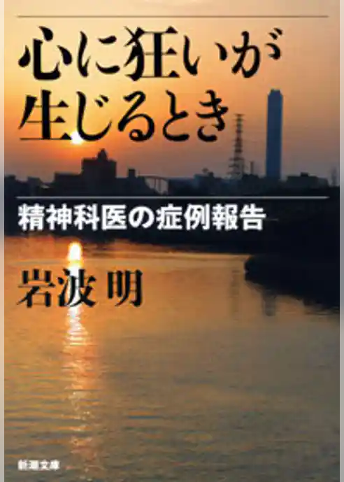 心に狂いが生じるとき―精神科医の症例報告―