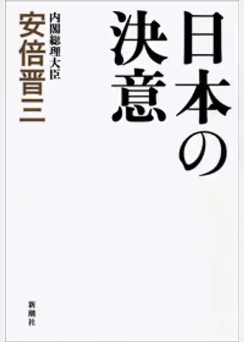 日本の決意