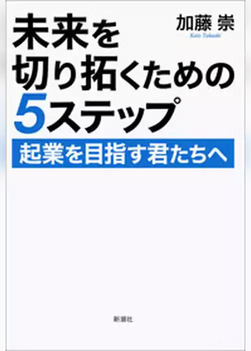 未来を切り拓くための5ステップ―起業を目指す君たちへ―