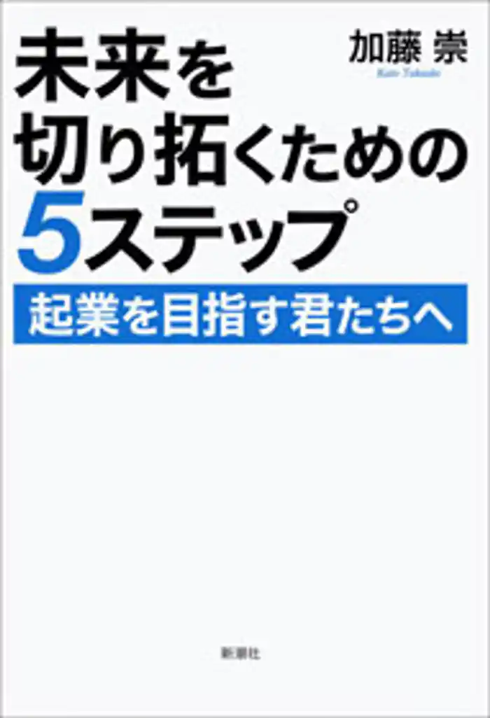 未来を切り拓くための5ステップ―起業を目指す君たちへ―