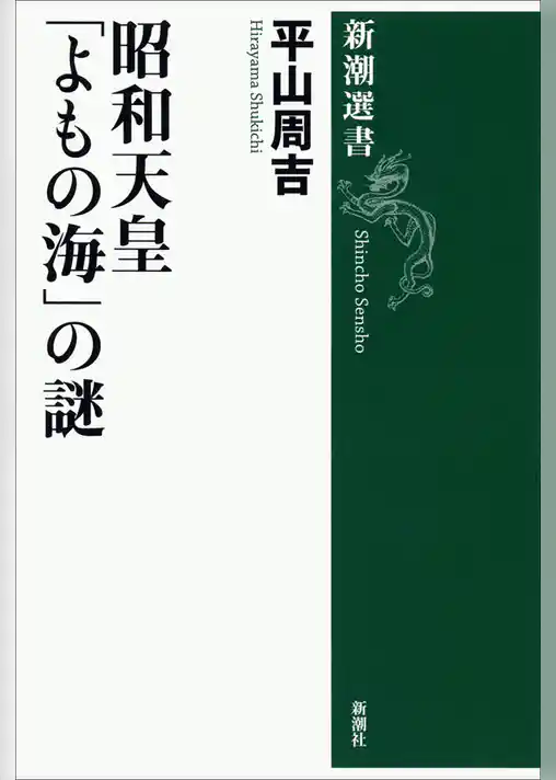 昭和天皇 「よもの海」の謎