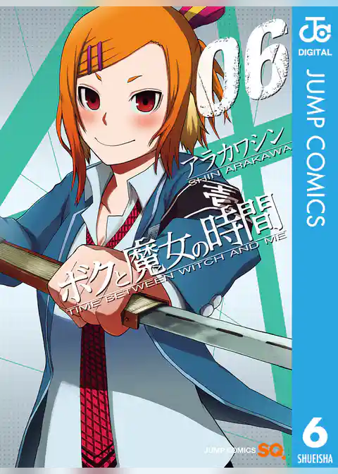 ボクと魔女の時間