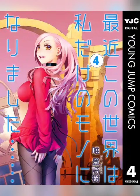 最近この世界は私だけのモノになりました……