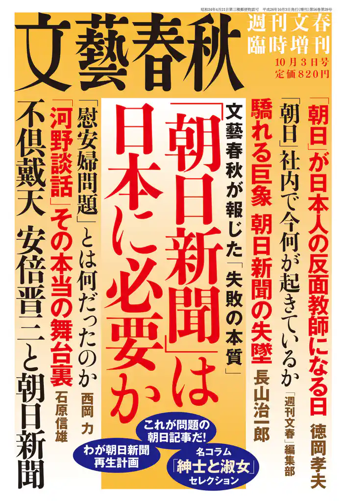 週刊文春臨時増刊「朝日新聞」は日本に必要か