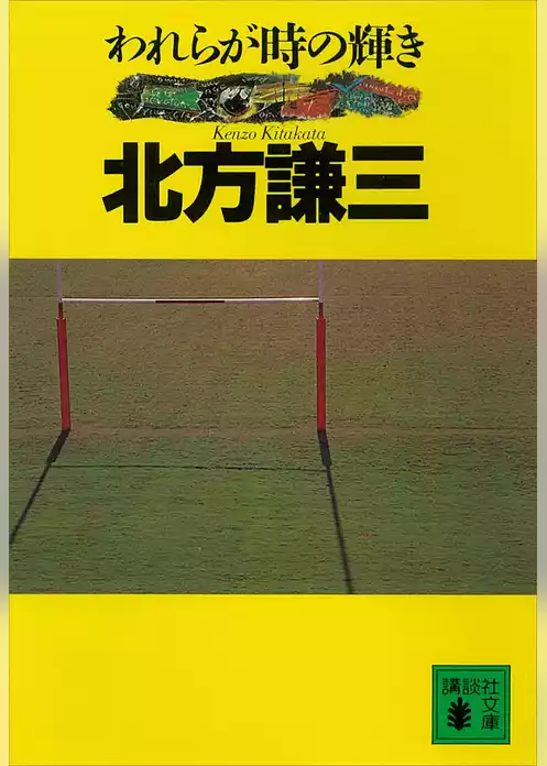 われらが時の輝き