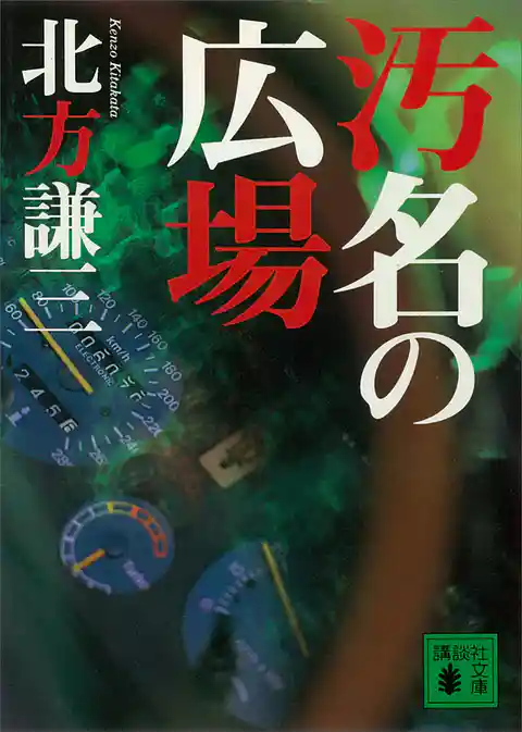 汚名の広場