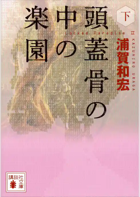 頭蓋骨の中の楽園